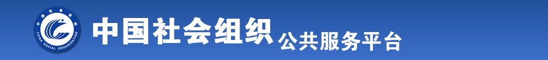 操肏黄片全国社会组织信息查询